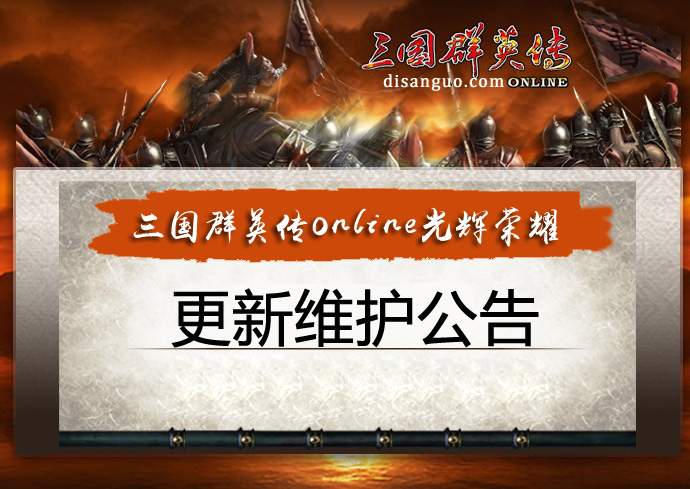 三国群英传online光辉荣耀20250729维护