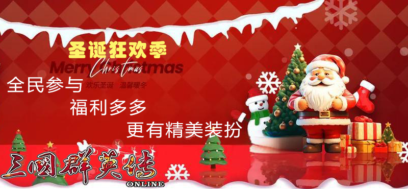 三国群英传online圣诞老人活动季开启